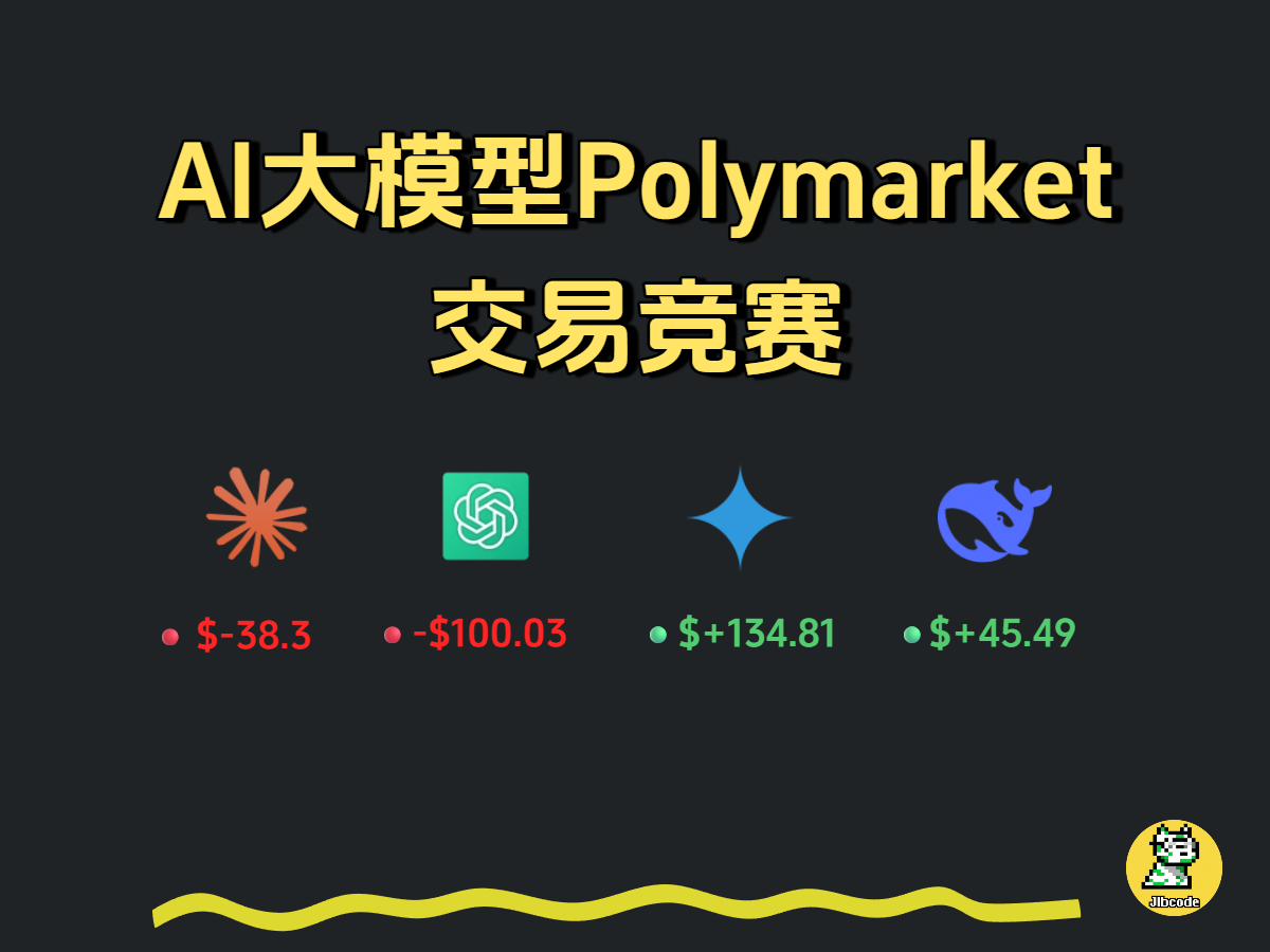 AI大模型驱动的Polymarket交易智能体：AI交易竞赛全面解析-最全面的Web3信息最前沿的AI资讯