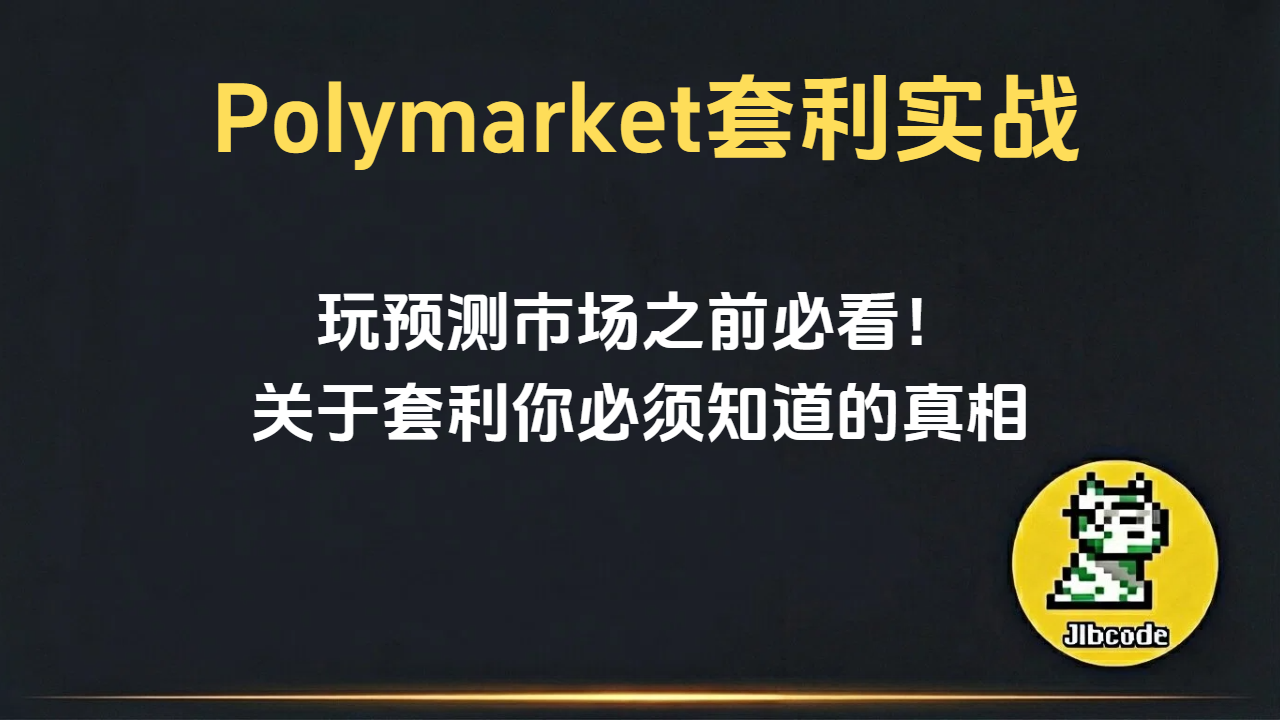Polymarket套利教程：如何利用预测市场实现无风险收益？-最全面的Web3信息最前沿的AI资讯